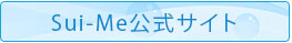 Sui-Me公式サイト