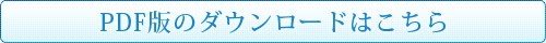PDF版のダウンロードはこちら