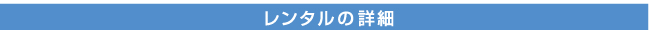 レンタルの詳細