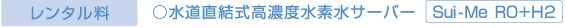 レンタル料 ○水道直結式高濃度水素水サーバー　Ｓｕｉ-Ｍｅ　ＲＯ+Ｈ２
