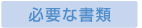 必要な書類