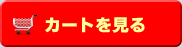 カートを見る
